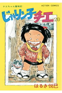 楽天kobo電子書籍ストア じゃりン子チエ 新訂版 はるき悦巳 楽天kobo電子書籍ストア じゃりン子チエ 新訂版 はるき悦巳
